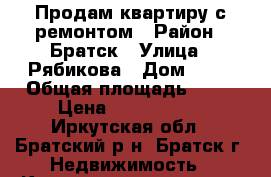 Продам квартиру с ремонтом › Район ­ Братск › Улица ­ Рябикова › Дом ­ 10 › Общая площадь ­ 59 › Цена ­ 2 300 000 - Иркутская обл., Братский р-н, Братск г. Недвижимость » Квартиры продажа   . Иркутская обл.